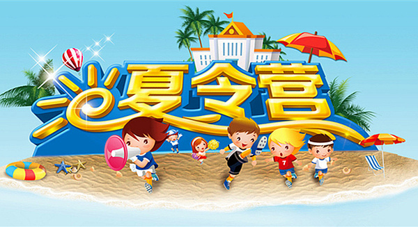 军事夏令营