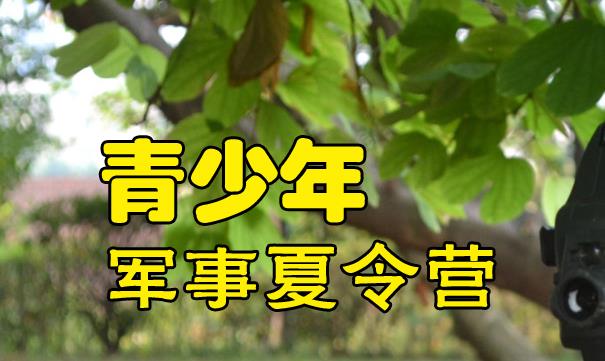 暑期军事夏令营